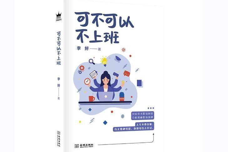 可不可以不上班(職場書籍)