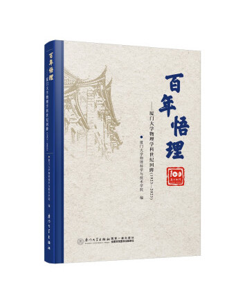 百年悟理：廈門大學物理學科世紀回眸(1923—2023)