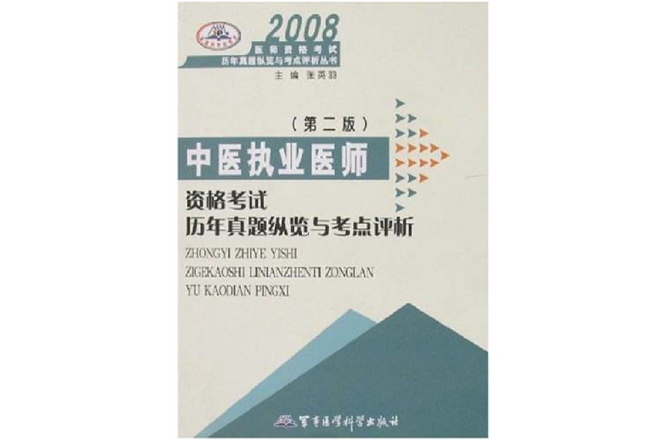 2008中醫助理醫師資格考試歷年真題縱覽與考點評析