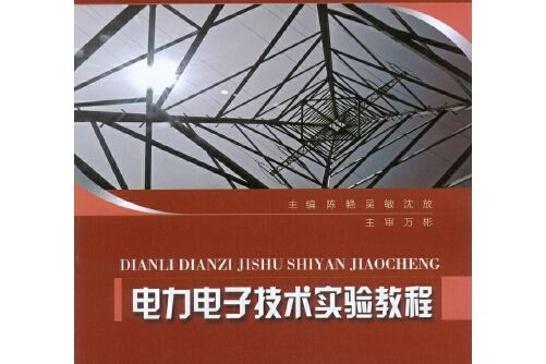 電力電子技術實驗教程(2017年重慶大學出版社出版的圖書)