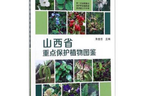 山西省保護植物圖鑑