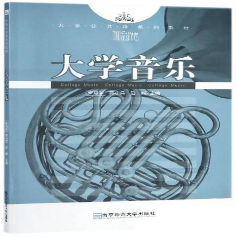 大學音樂(2012年南京師範大學出版社出版的圖書)