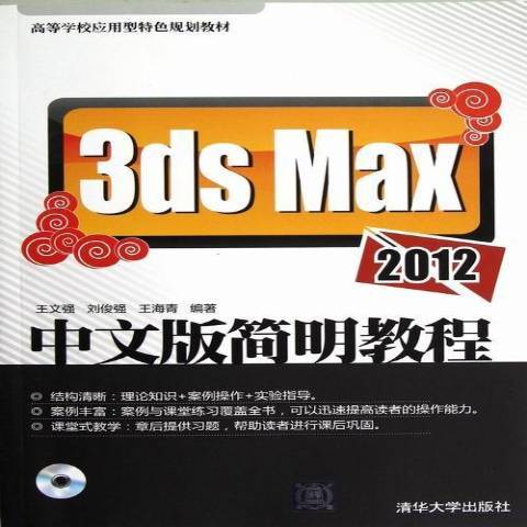 3ds Max 2012中文版簡明教程