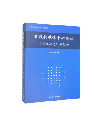 縣級融媒體中心建設：全國坐標與江蘇經驗