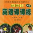 新目標英語課課練·七年級下冊（配套磁帶）