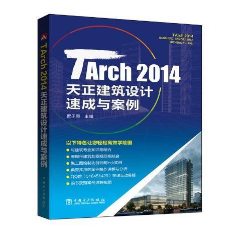 TArch 2014天正建築設計速成與案例