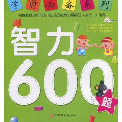 學前必備系列-智力600題