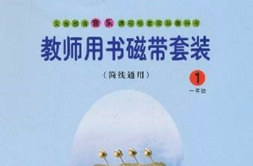 義務教育音樂課程標準實驗教科書：音樂教師用書