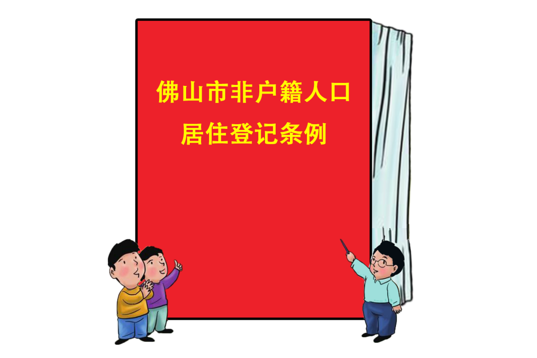 佛山市非戶籍人口居住登記條例