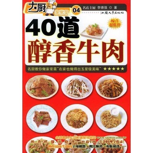 大廚家常菜：40道醇香牛肉