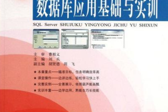 SQL Server資料庫套用基礎與實訓