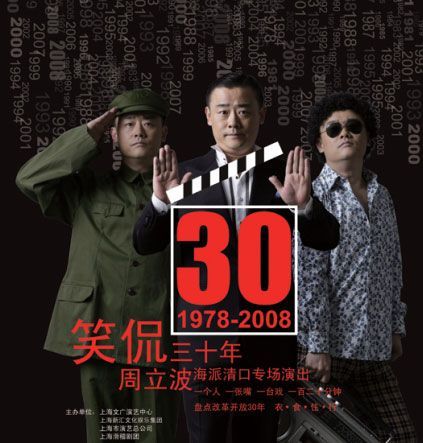 笑侃30年