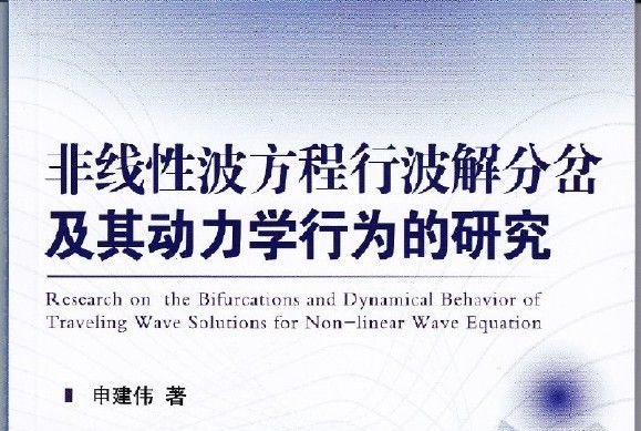 非線性波方程行波解分岔及其動力學行為的研究