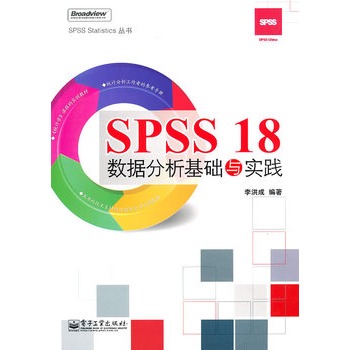 SPSS 18數據分析基礎與實踐