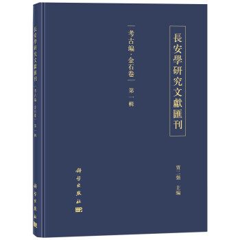 長安學研究文獻彙刊·考古編·金石卷第一輯