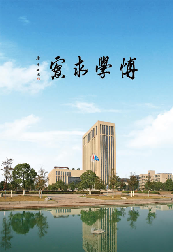 浙江水利水電學院