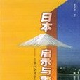 日本：啟示與警示