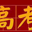 2017年普通高等學校招生全國統一考試大綱