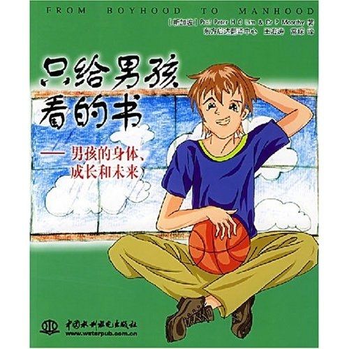 只給男孩看的書：男孩的身體成長和未來