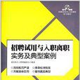 招聘試用與入職離職實務及典型案例