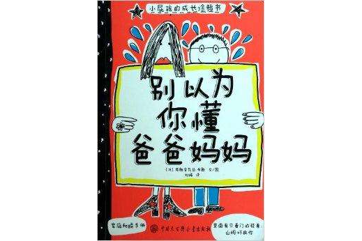 別以為你懂爸爸媽媽-小屁孩的成長塗鴉書