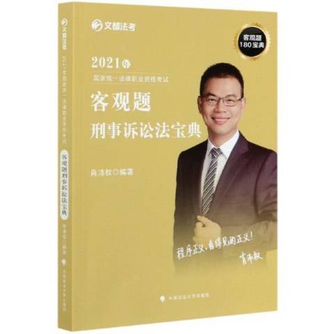 2021年國家統一法律職業資格考試客觀題刑事訴訟法寶典