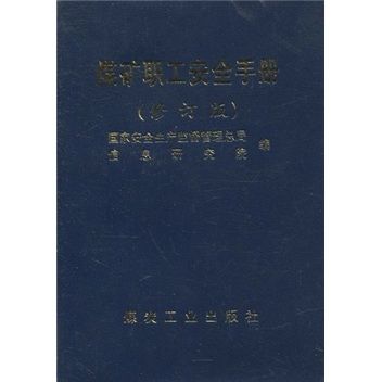 煤礦職工安全手冊（修訂版）