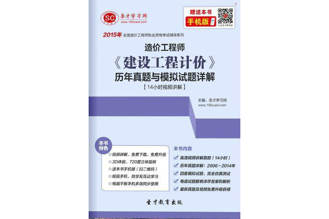 聖才e書：2015年造價工程師《建設工程計價》歷年真題與模擬試題詳解