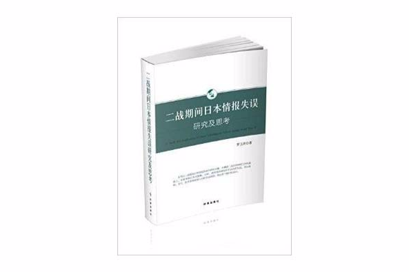 二戰期間日本情報失誤研究及思考