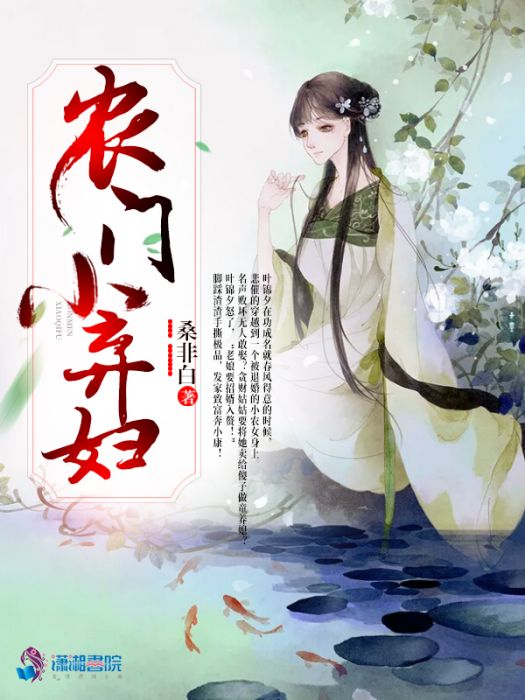 農門小棄婦(桑非白創作的網路小說)