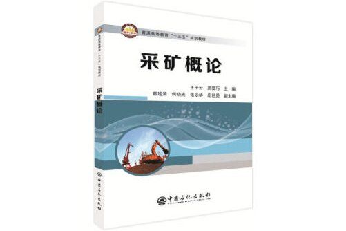 採礦概論(2019年中國石化出版社出版的圖書)