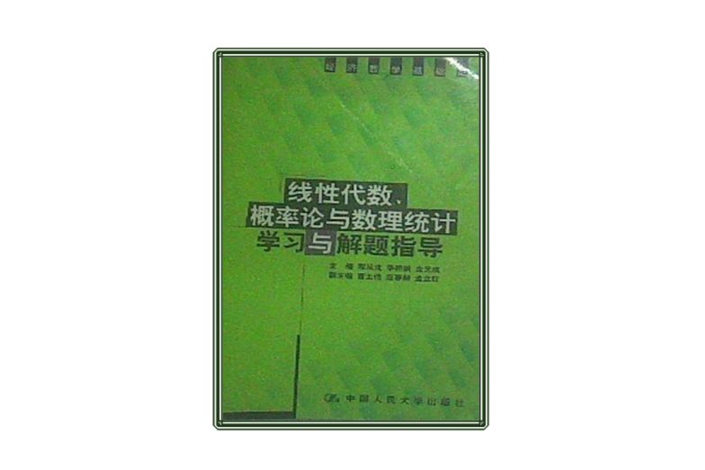 線性代數、機率論與數理統計學習與解題指導