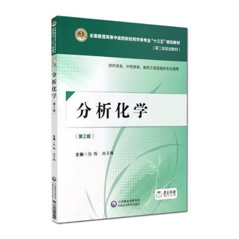 分析化學(2018年中國醫藥科技出版社出版的圖書)