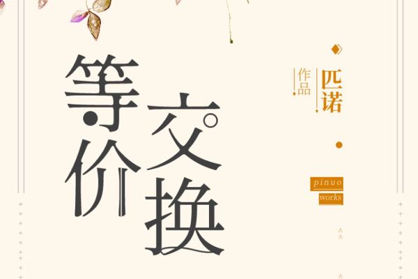 等價交換(匹諾所著現代霸總狗血小說)