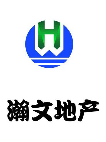 河北瀚文房地產開發有限公司