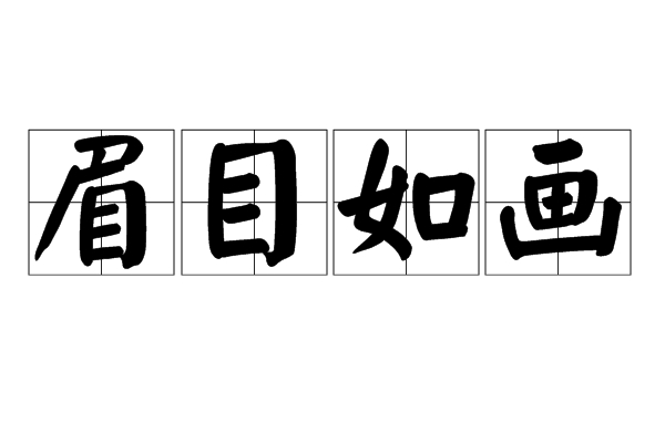 眉目如畫(漢語成語)