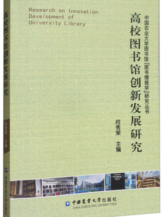 高校圖書館創新發展研究