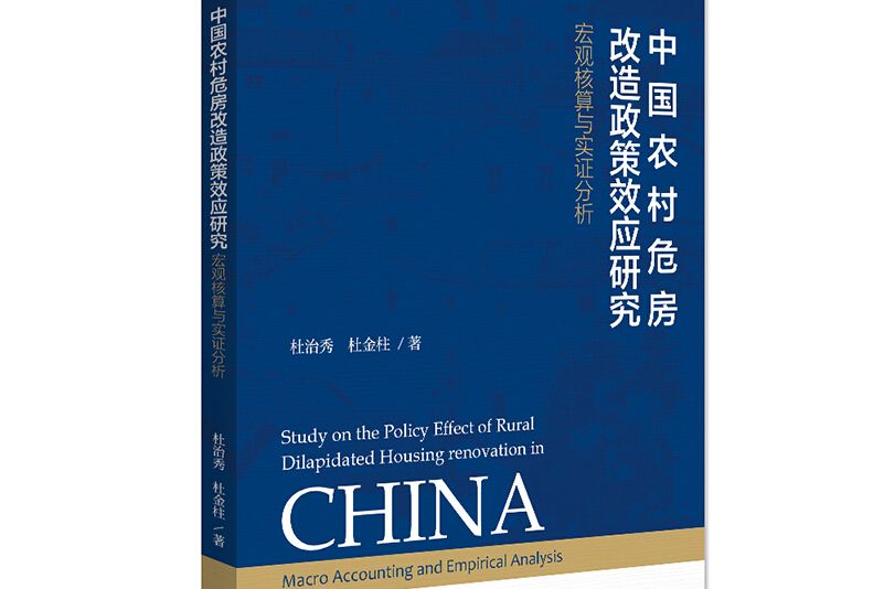 中國農村危房改造政策效應研究：巨觀核算與實證分析