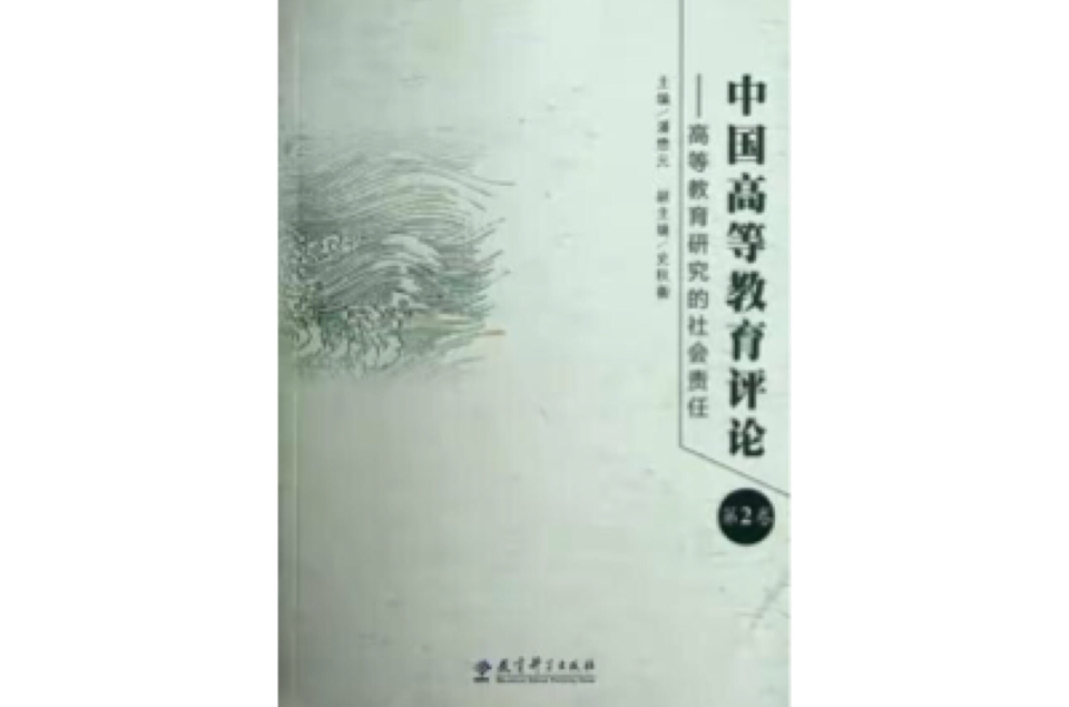 中國高等教育評論（第2卷）