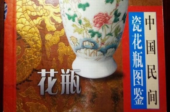 中國民間瓷花瓶圖鑑