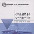 《產業經濟學》學習與教學手冊(楊風祿，尹莉，余東華著圖書)