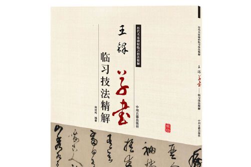 歷代名家碑帖臨習技法精解：王鐸草書臨習技法精解