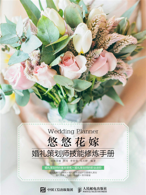 悠悠花嫁：婚禮策劃師技能修煉手冊