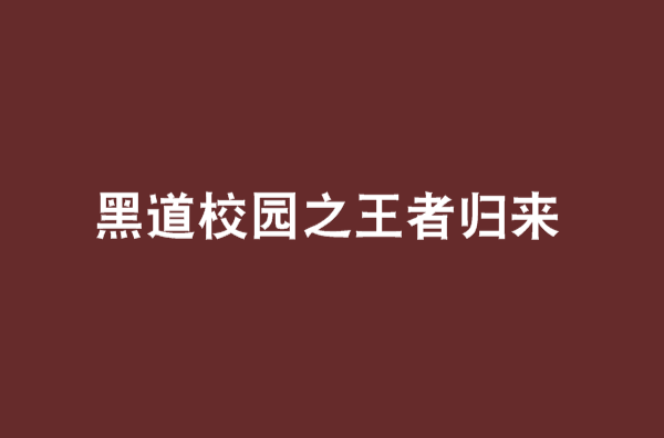 黑道校園之王者歸來