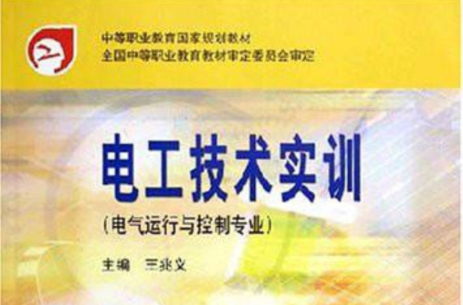 電工技術實訓：電氣運行與控制專業