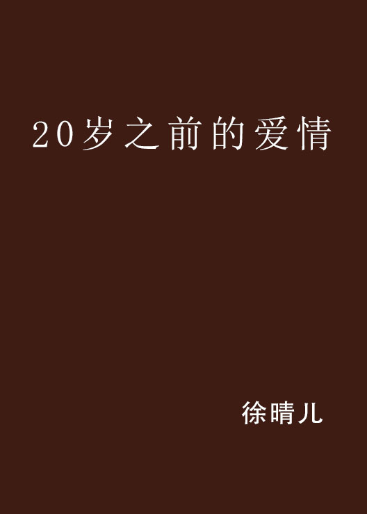 20歲之前的愛情