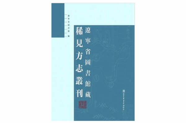 遼寧省圖書館藏稀見方誌叢刊