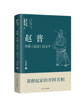 趙普 ：半部《論語》治天下