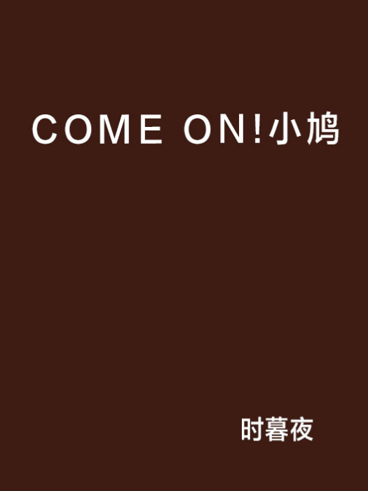 COME ON!小鳩