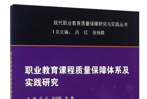 職業教育課程質量保障體系及實踐研究